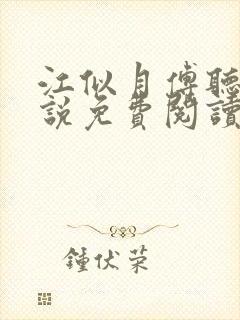 江似月傅听云小说免费阅读最新章节