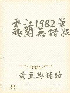 香江1982笔趣阁无错版