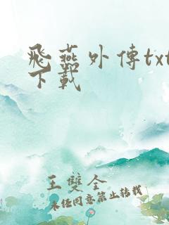 飞燕外传txt下载