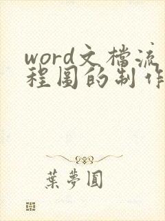 word文档流程图的制作