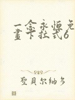 一念永恒免费漫画下拉式6