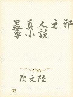 蛊真人之邪淫魔尊小说