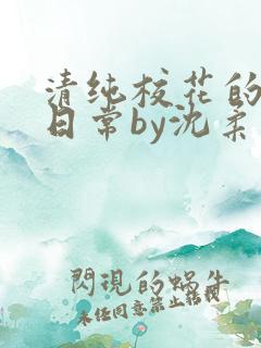 清纯校花的被擒日常by沈柔免费阅读