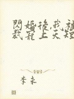 闪婚后,我被总裁宠上天短剧