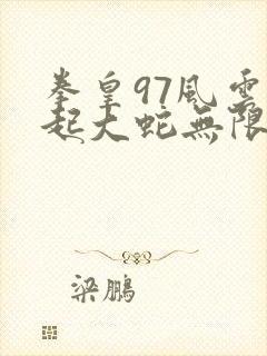 拳皇97风云再起大蛇无限气版下载