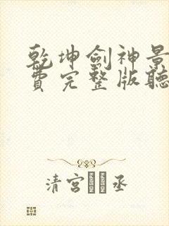 乾坤剑神景言免费完整版听书