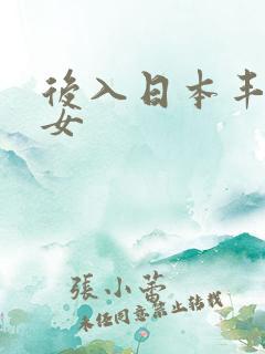 后入日本丰满熟女