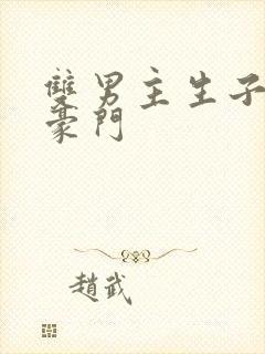 双男主生子甜文豪门