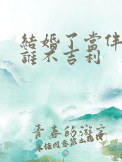 结婚了当伴郎对谁不吉利