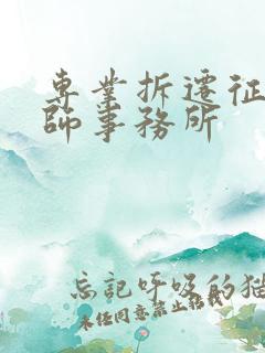 专业拆迁征地律师事务所