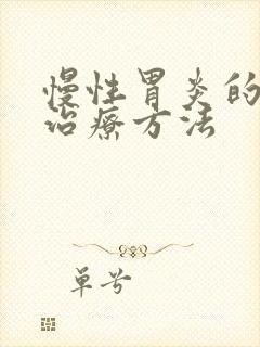 慢性胃炎的中医治疗方法