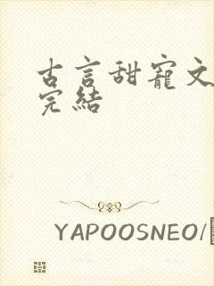 古言甜宠文推荐完结