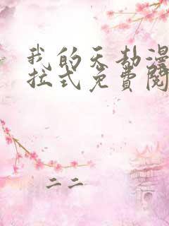 我的天劫漫画下拉式免费阅读六漫画