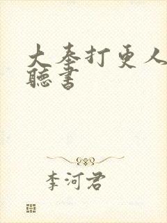 大奉打更人在线听书
