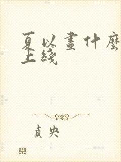 夏以昼什么时候上线