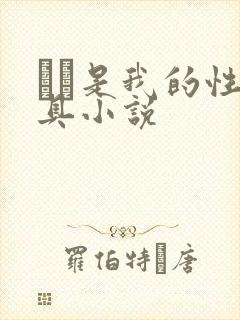 妺妺是我的性玩具小说