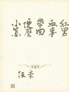 小便带血红色是怎么回事男人