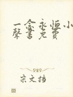 一念永恒小说有声书免费