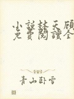 小说林天顾悦瑶免费阅读全文