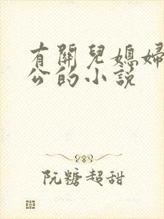 有关儿媳妇和公公的小说