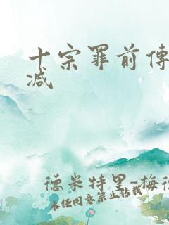 十宗罪前传无删减