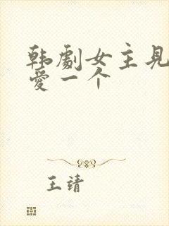 韩剧女主见一个爱一个