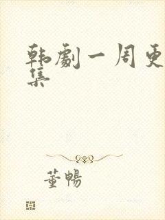 韩剧一周更新几集