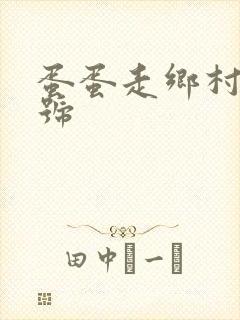 蛋蛋走乡村百家号