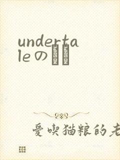 undertaleのエロ