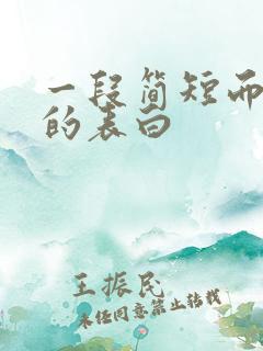 一段简短而深情的表白