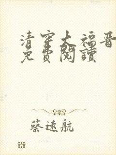 清穿大福晋全文免费阅读