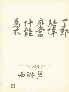 为什么结了婚的不能当伴郎伴娘