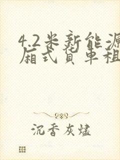 4.2米新能源厢式货车租售