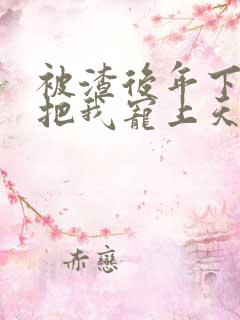 被渣后年下大佬把我宠上天短剧