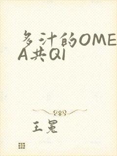 多汁的OMEGA共QI
