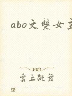 abo文双女主