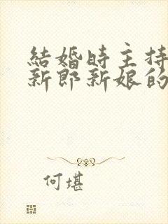 结婚时主持人问新郎新娘的话