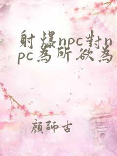 射爆npc对npc为所欲为的世界