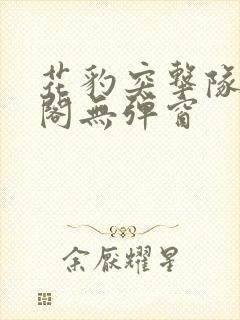 花豹突击队笔趣阁无弹窗