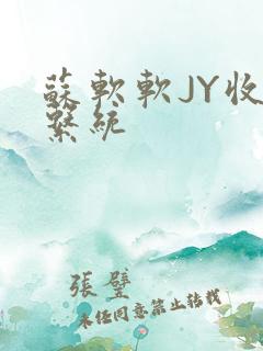 苏软软JY收集系统