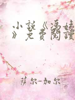 小说《冯姨哀求》免费阅读