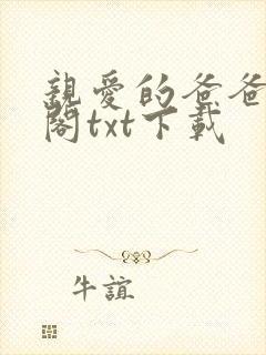 亲爱的爸爸笔趣阁txt下载