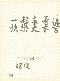 一起来看流星雨快乐大本营