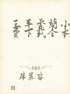 王平香兰小说免费下载全本