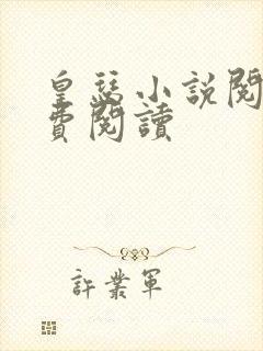 皇瑟小说阅读免费阅读