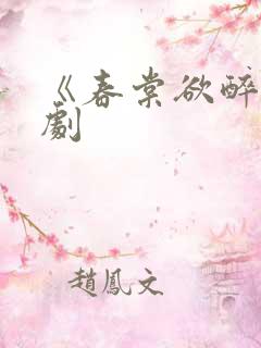 《春棠欲醉》短剧