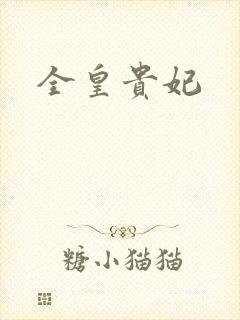 全皇贵妃