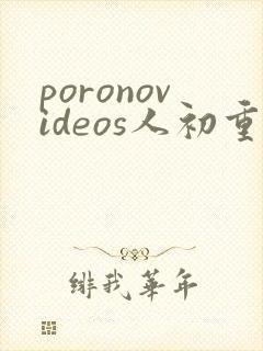 poronovideos人初重口