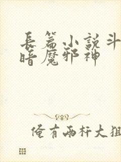 长篇小说斗罗之暗魔邪神
