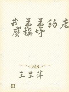 我弟弟的老婆怎么称呼